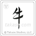 Cow (牛) in Design style Japanese calligraphy by Eri Takase