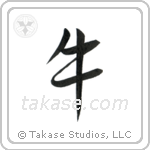 Cow (牛) in Semi-Cursive style Japanese calligraphy by Eri Takase