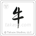 Cow (牛) in Semi-Cursive style Japanese calligraphy by Eri Takase