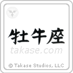 Taurus (牡牛座) in Block style Japanese calligraphy by Eri Takase