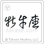 Taurus (牡牛座) in Cursive style Japanese calligraphy by Eri Takase