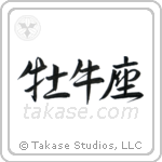 Taurus (牡牛座) in Semi-Cursive style Japanese calligraphy by Eri Takase