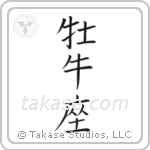 Taurus (牡牛座) in Block style Japanese calligraphy by Eri Takase