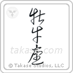 Taurus (牡牛座) in Cursive style Japanese calligraphy by Eri Takase