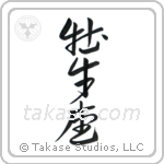 Taurus (牡牛座) in Design style Japanese calligraphy by Eri Takase