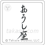 Taurus (牡牛座) in Hiragana style Japanese calligraphy by Eri Takase