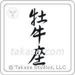 Taurus (牡牛座) in Semi-Cursive style Japanese calligraphy by Eri Takase