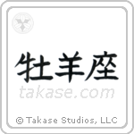 Aries (牡羊座) in Block style Japanese calligraphy by Eri Takase