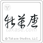 Aries (牡羊座) in Cursive style Japanese calligraphy by Eri Takase
