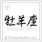 Aries (牡羊座) in Semi-Cursive style Japanese calligraphy by Eri Takase