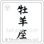 Aries (牡羊座) in Block style Japanese calligraphy by Eri Takase