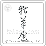 Aries (牡羊座) in Cursive style Japanese calligraphy by Eri Takase