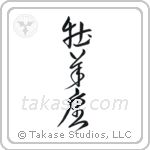 Aries (牡羊座) in Design style Japanese calligraphy by Eri Takase