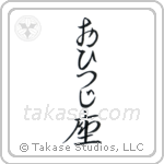 Aries (牡羊座) in Hiragana style Japanese calligraphy by Eri Takase