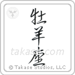 Aries (牡羊座) in Semi-Cursive style Japanese calligraphy by Eri Takase