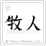 Shepherd (牧人) in Block style Japanese calligraphy by Eri Takase