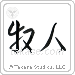 Shepherd (牧人) in Cursive style Japanese calligraphy by Eri Takase