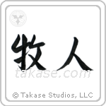 Shepherd (牧人) in Semi-Cursive style Japanese calligraphy by Eri Takase