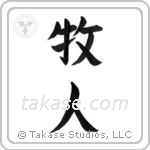 Shepherd (牧人) in Block style Japanese calligraphy by Eri Takase
