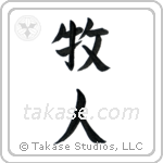 Shepherd (牧人) in Block style Japanese calligraphy by Eri Takase