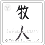 Shepherd (牧人) in Block style Japanese calligraphy by Eri Takase