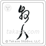 Shepherd (牧人) in Cursive style Japanese calligraphy by Eri Takase