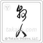 Shepherd (牧人) in Cursive style Japanese calligraphy by Eri Takase