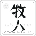Shepherd (牧人) in Design style Japanese calligraphy by Eri Takase