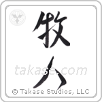 Shepherd (牧人) in Design style Japanese calligraphy by Eri Takase
