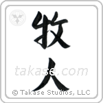 Shepherd (牧人) in Semi-Cursive style Japanese calligraphy by Eri Takase