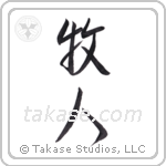 Shepherd (牧人) in Semi-Cursive style Japanese calligraphy by Eri Takase