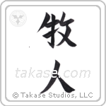 Shepherd (牧人) in Semi-Cursive style Japanese calligraphy by Eri Takase