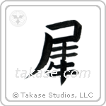 Rhinoceros (犀) in Block style Japanese calligraphy by Eri Takase