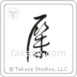 Rhinoceros (犀) in Cursive style Japanese calligraphy by Eri Takase