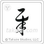 Rhinoceros (犀) in Cursive style Japanese calligraphy by Eri Takase