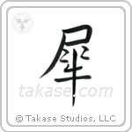 Rhinoceros (犀) in Semi-Cursive style Japanese calligraphy by Eri Takase