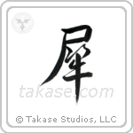 Rhinoceros (犀) in Semi-Cursive style Japanese calligraphy by Eri Takase