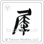 Rhinoceros (犀) in Seal style Japanese calligraphy by Eri Takase