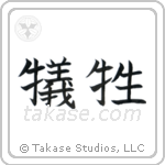 Sacrifice (犠牲) in Block style Japanese calligraphy by Eri Takase