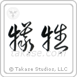 Sacrifice (犠牲) in Cursive style Japanese calligraphy by Eri Takase