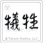 Sacrifice (犠牲) in Semi-Cursive style Japanese calligraphy by Eri Takase