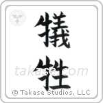 Sacrifice (犠牲) in Block style Japanese calligraphy by Eri Takase