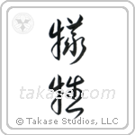Sacrifice (犠牲) in Cursive style Japanese calligraphy by Eri Takase