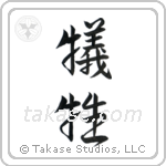 Sacrifice (犠牲) in Semi-Cursive style Japanese calligraphy by Eri Takase