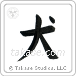 Dog (犬) in Block style Japanese calligraphy by Eri Takase