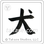 Dog (犬) in Block style Japanese calligraphy by Eri Takase