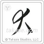 Dog (犬) in Cursive style Japanese calligraphy by Eri Takase