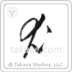 Dog (犬) in Design style Japanese calligraphy by Eri Takase