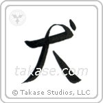 Dog (犬) in Semi-Cursive style Japanese calligraphy by Eri Takase