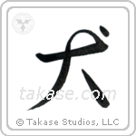 Dog (犬) in Semi-Cursive style Japanese calligraphy by Eri Takase